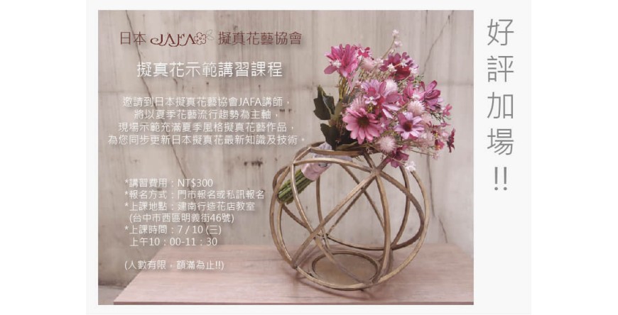 擬真花示範講習課程---加開場次