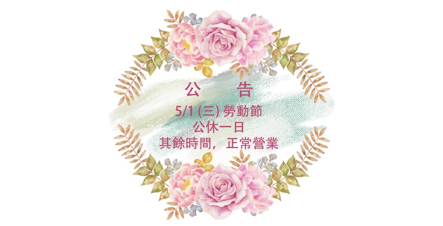 ---勞動節休假公告---
