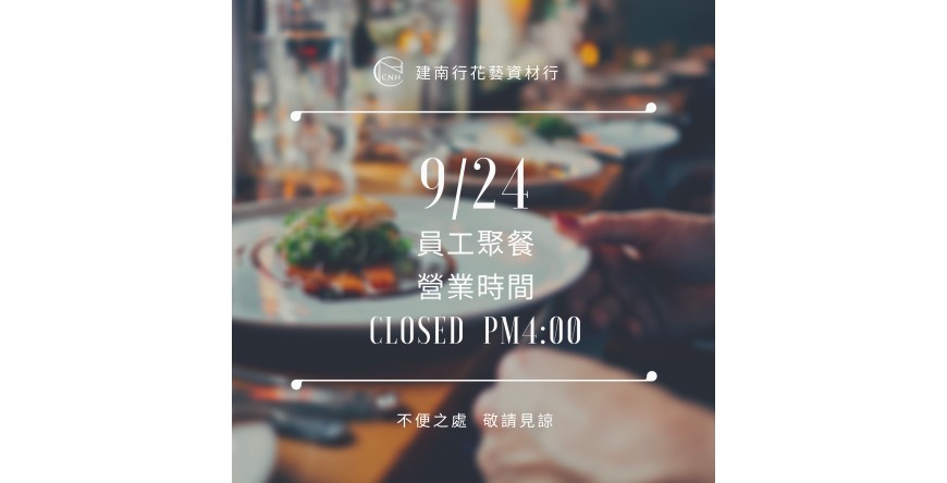 9/24營業時間調整