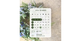 建南行七月 店休日