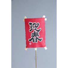 花插-東京堂 迎春小插牌 P1640AR 紅色