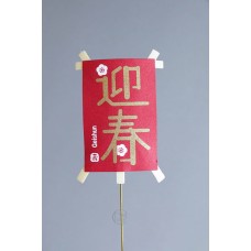 花插-東京堂 迎春插牌 P910250 紅色  