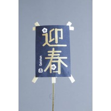 花插-東京堂 迎春插牌 P910270 藍色