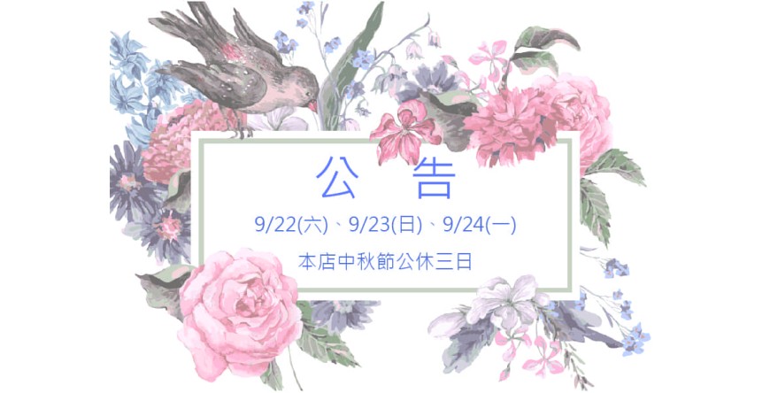 --中秋連假公告--