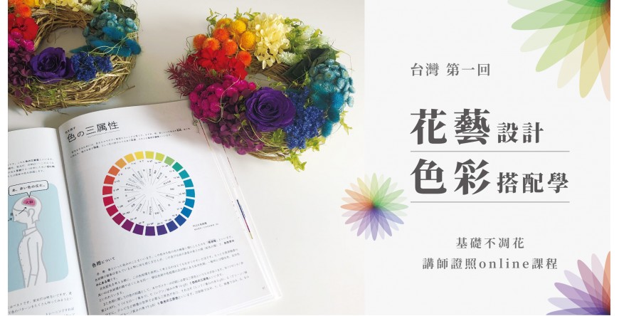 台灣第一回 花藝設計色彩搭配學 基礎不凋花 講師證照online線上課程