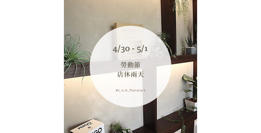 4/30(六)-5/1(日) 勞動節 店休兩天