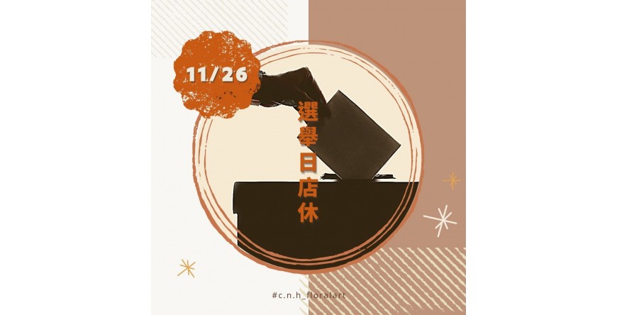 11/26(六)選舉日店休