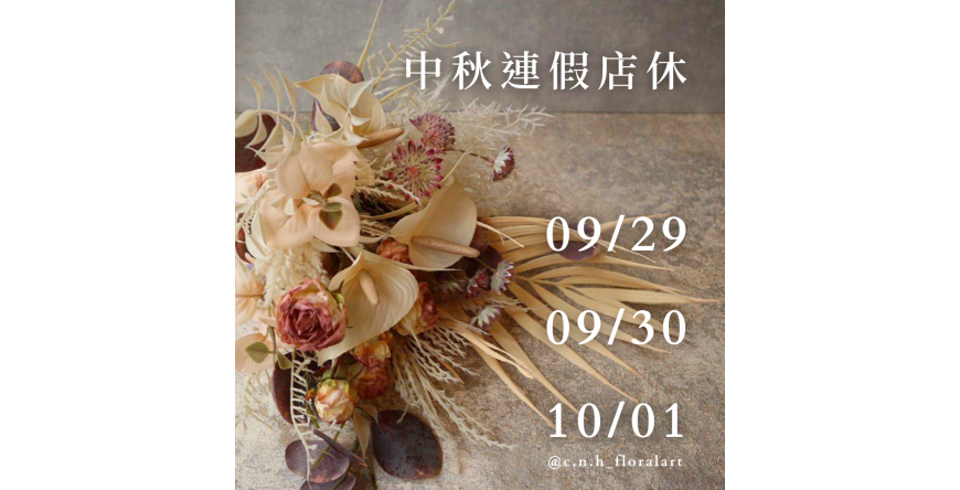 9/29(五)-10/1(一) 中秋節連假 店休三天