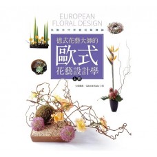 書籍- 德式花藝大師的歐式花藝設計學(上冊)從製作中學習花藝理論