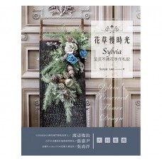 書籍-古典花時光‧Sylvia’s法式乾燥花設計