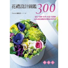 書籍- 花禮設計圖鑑300 (暢銷版)