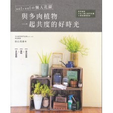 書籍-sol x sol 的懶人花園 與多肉植物一起共度的美好時光