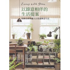 書籍-以綠意相伴的生活提案 把綠色植物融入日常過愜意生活