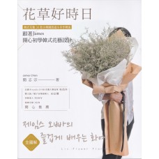 書籍-花草好時日 跟著JAMES開心初學韓式花藝設計