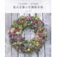 書籍-全作法解析 四季選材 德式花藝的花圈製作課