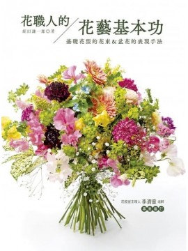 書籍-花職人的花藝基本功 基礎花型的花束＆盆花的表現手法