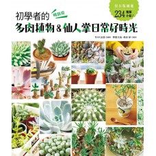 自然綠生活15-初學者的多肉植物＆仙人掌日常好時光(暢銷版)