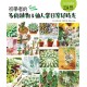 自然綠生活15-初學者的多肉植物＆仙人掌日常好時光(暢銷版)