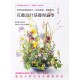 書籍-花藝設計基礎理論學 (修訂版)